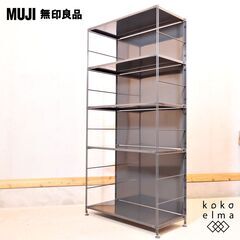 無印良品(MUJI)の人気のステンレスユニットシェルフ/ダークグレーです。大型タイプのオープンラックは店舗の什器などにもおススメの棚です。ブルックリンスタイルなど男前インテリアのアクセントに！