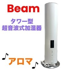 Beam❤タワー型超音波式加湿器　DXHU05　アロマ　スタンド式　ホワイト
