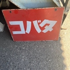 レトロ看板　両面　タバコ
