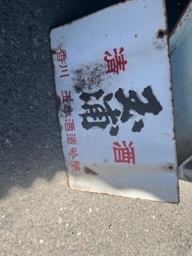 レトロ看板　清酒　玉浦
