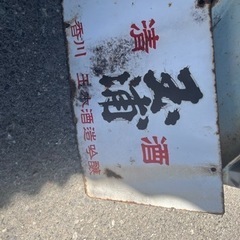 レトロ看板　清酒　玉浦