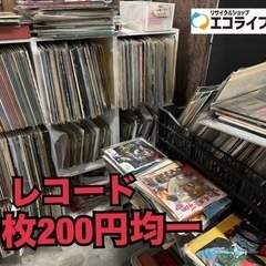 レコード　大量に入荷しました　一旦出し切ります