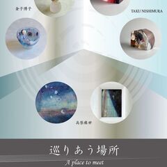 「巡りあう場所」 金子博子(glass) ・高梨麻世(paint...