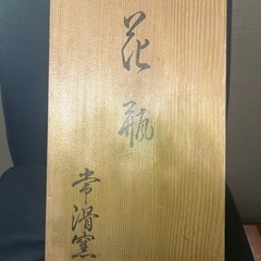 常滑窯　花瓶　一輪挿しの画像