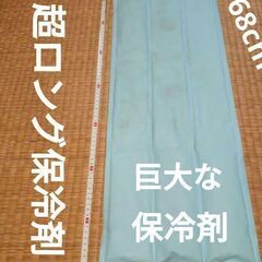 ■猛暑で快眠可■超大型保冷剤　長さ６８ｃｍ■折って丸めて使える■...