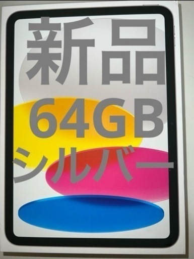 【新品】iPad 64GB 第10世代 シルバー