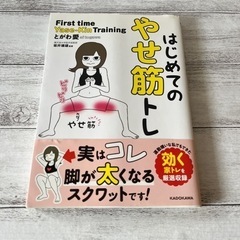 はじめてのやせ筋トレ とがわ愛