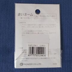 まいネーム/アイロンでぴったりの画像