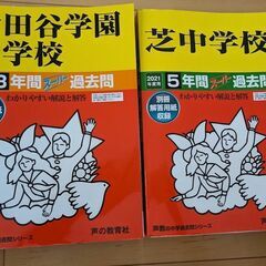 中学受験過去問【男子校】バラ売り可