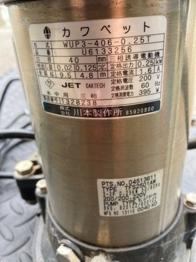 三相仕様　水中ポンプ【カワペット製・使用品】