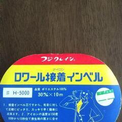 ロワールアイロン接着インベル。長期保管品
