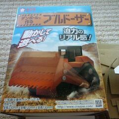 【受渡予定者決定】半額に値下げ　ダンボールで作るブルドーザーの画像