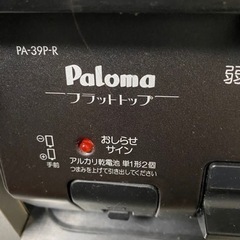 【決まりました！】プロパンガス用ガスコンロ ガステーブル Paloma PA-39P-Rの画像