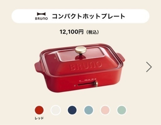 BRUNO コンパクトホットプレート（レッド）値引き対応可