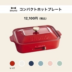 BRUNO コンパクトホットプレート（レッド）値引き対応可