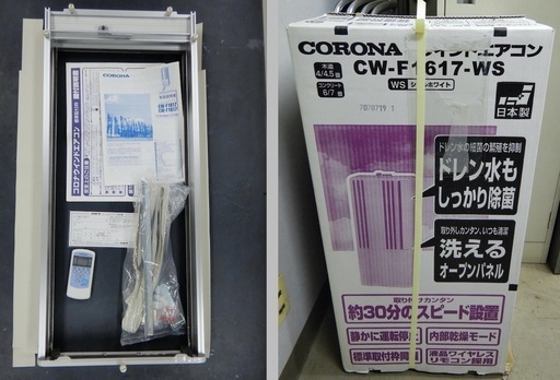 窓用エアコン（冷房のみ） コロナ2017年製造 中古