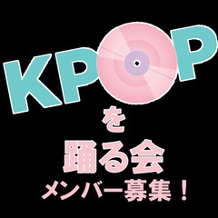 【KPOP／代々木】日曜18時〜&金曜20時〜🕺ゆるく楽しく活動...
