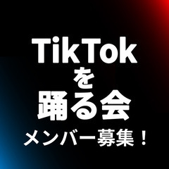 【TikTok／代々木】日曜18時〜&金曜20時〜🕺社会人ダンス...