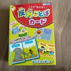 美品【知育玩具】反対言葉カード