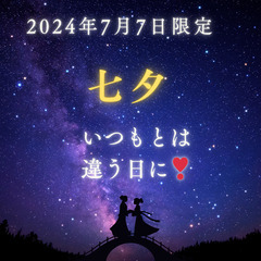 七夕企画！　この投稿をご覧になった方、限定です⭐️