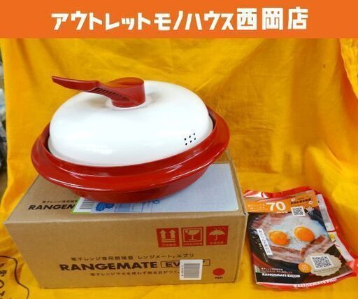 未開封 新品未開封品 電子レンジ専用調理器 レンジメート エブリ