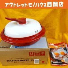 未使用保管品 レンジメートエブリ 電子レンジ専用調理器  レッド...