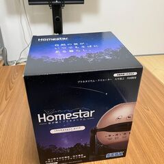 家庭用プラネタリウム Homestar(ホームスター)  シャン...