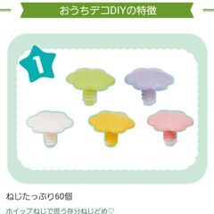 はじめてのねじハピ★おうちデコDIYセット★4950円※パーツ完品※1回のみ使用の画像