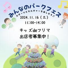 キッズdeフリマ出店募集！みんなパークフェス！