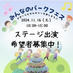 ステージ出演者キッズ募集！みんなのパークフェス