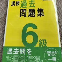漢字検定6級　過去問題集