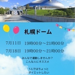 札幌ドームで身体動かしませんか？