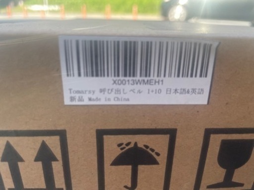 ■未使用品 Tomarsy 呼び出しベル TMS-127 受信機 子機 10台セット 開封してますが未使用です。■