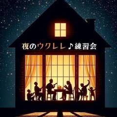 音飲み会　＆　夜のウクレレ練習会　メンバー募集中です - 長野市