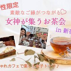 女性限定♡素敵なご縁がつながる～女神が集うお茶会～ in新宿