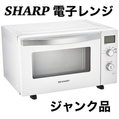 電子レンジ シャープ ジャンク品