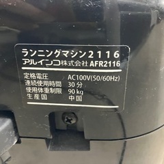 取引場所 南観音 K2407-169 ALINCO ランニングマシン2116 AFR2116 汚れキズあり 動作確認済みの画像