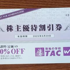 2025年6月30日期限TAC受講料10％割引券１枚200円　引...