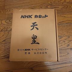 天皇　昭和のあゆみ　カセットテープ　本