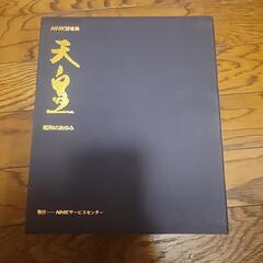 天皇　昭和のあゆみ　カセットテープ　本の画像