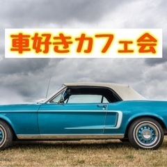 ☆車好き(旧車)カフェ会☆7月14日(日)14時から＠トリアス久山