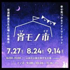 【出展者募集中】7/27(土)JR住道駅前でナイトマーケット「宵モノ市」 - 大東市