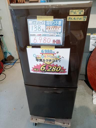 配送可【パナソニック】138L冷蔵庫★2010年製　クリーニング済/保証無し　管理番号10707
