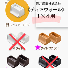 《ディアウォール Ｒ》１✕４用／ライトブラウン or ダークブラ...