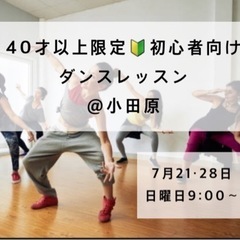【40歳以上🔰初心者向け】ダンスレッスン