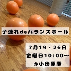 【子連れdeバランスボール】夏に負けないカラダ作り