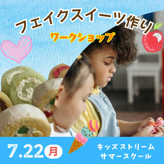 本物そっくり！フェイクスイーツ作り！