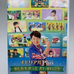 おかあさんといっしょ メモリアルPlus あしたもきっと だいせいこう