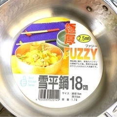未使用 雪平鍋 18cm生活雑貨 調理器具 鍋、グリルの画像