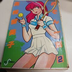 (古本)めぞん一刻 2